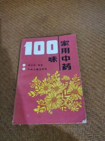 家用中藥100味
