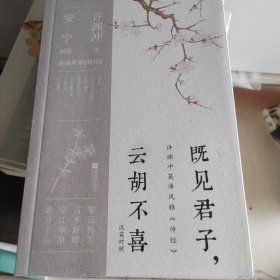 既见君子，云胡不喜：汉英对照（许渊冲英译挚美诗词）