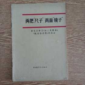 两把“尺子”两面“镜子”孙乐义学习为人民服务”、《纪念白求恩》的体会——p1