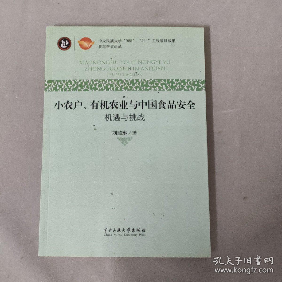 小农户、有机农业与中国食品安全:机遇与挑战