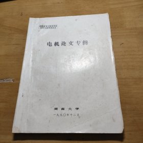 湖南省电工技术学会90年年会学术论文 电机论文专辑