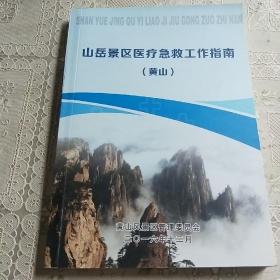 山岳景区医疗急救工作指南  （黄山）