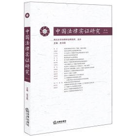 中国法律实证研究（第3卷·2018年）