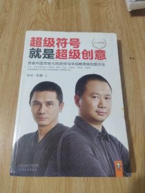 超级符号就是超级创意：席卷中国市场10年的华与华战略营销创意方法