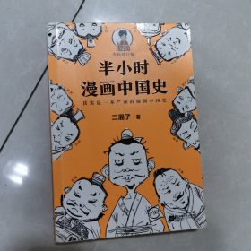 半小时漫画中国史