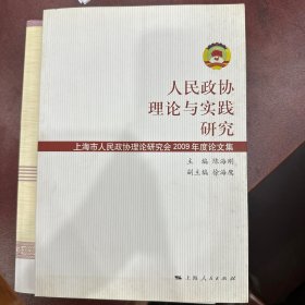 人民政协理论与实践研究 : 上海市人民政协理论研
究会2009年论文集