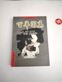 百年写真:800经典照片