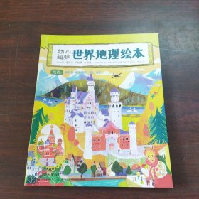 幼儿趣味世界地理绘本欧洲俄罗斯、德国、芬兰、瑞士、波兰