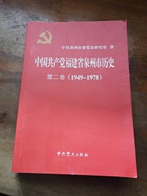 中国共产党福建省泉州市历史 ：第二卷（1949-1978）