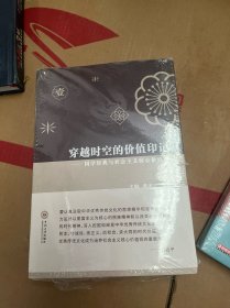 穿越时空的价值印记：国学经典与社会主义核心价值观（套装1-3册）