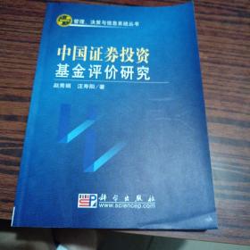 中国证券投资基金评价研究（几乎全新内干净）