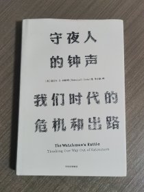 见识丛书 守夜人的钟声：我们时代的危机和出路