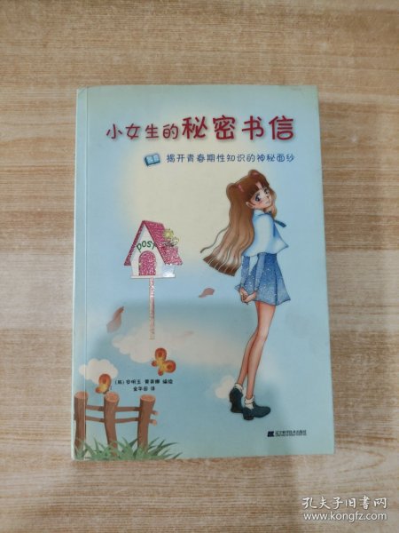 小女生的秘密书信：揭开青春期性知识的神秘面纱