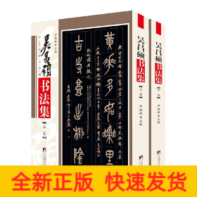 吴昌硕书法集