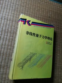非线性量子力学理论 【品相看图】