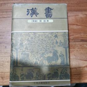 中华传世精品珍藏文库：汉书