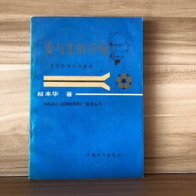 爱与生的苦恼——生命哲学的启蒙者（一版一印）