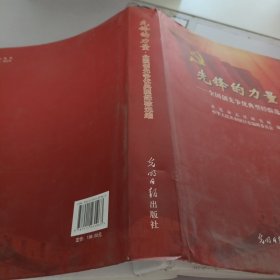 先锋的力量 : 全国创先争优典型经验选编