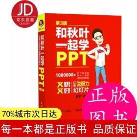 和秋叶一起学PPT 第3版