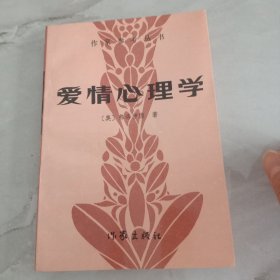 爱情心理学