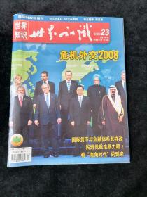 《世界知识》2008年第23期