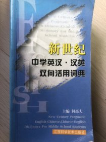 新世纪中学英汉·汉英双向活用词典