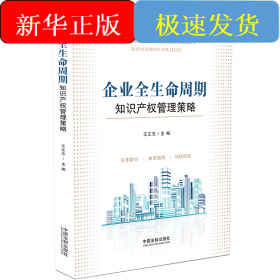 企业全生命周期知识产权管理策略