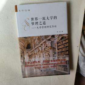 世界一流大学的管理之道——大学管理研究导论