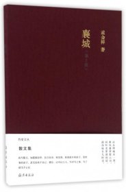 竹堂文丛 襄城 （第2版）