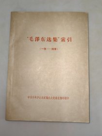 《毛泽东选集》索引 （第一卷——第四卷）大32开本 中共中央华北局