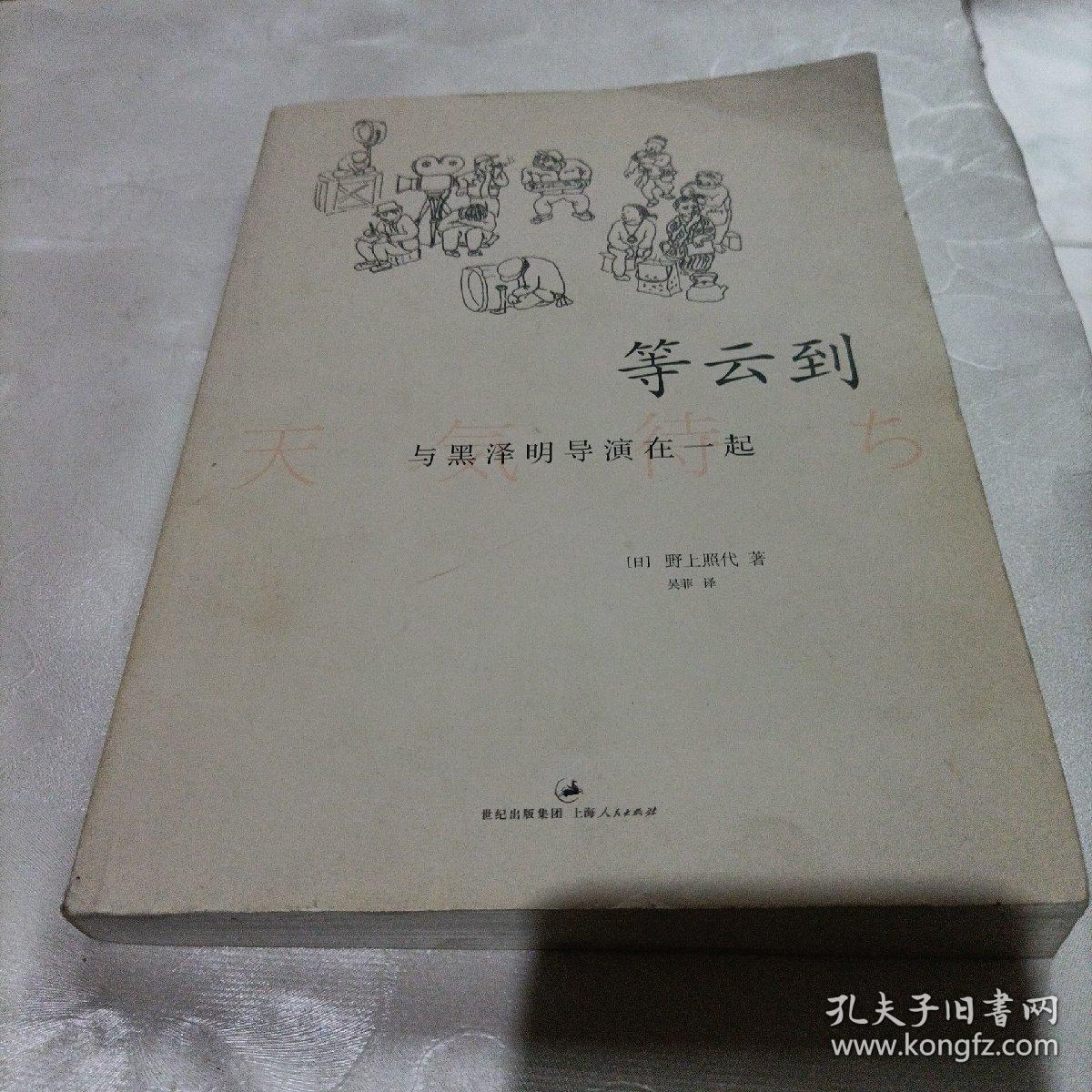 等云到：与黑泽明导演在一起