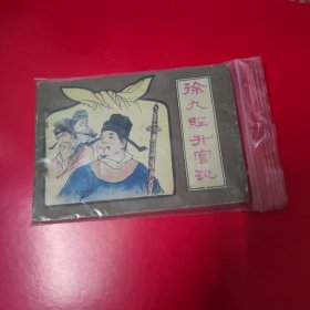 连环画 徐九经升官记，