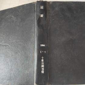 蓝盾1991年1～6期精装合订本