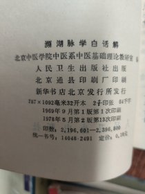 频湖脉学白话解