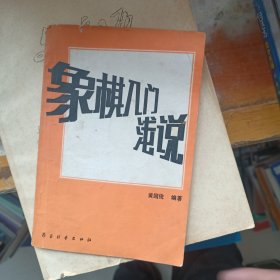 象棋入门浅说