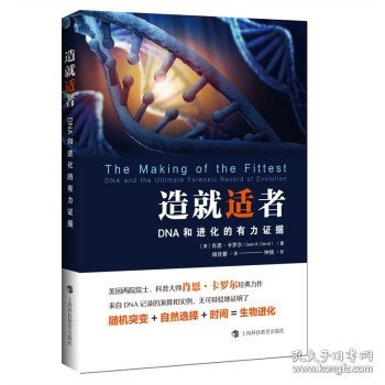 造就适者：DNA和进化的有力证据