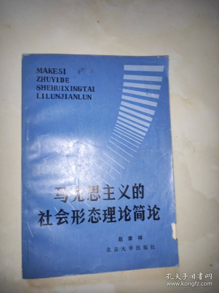 马克思主义的社会形态理论简论