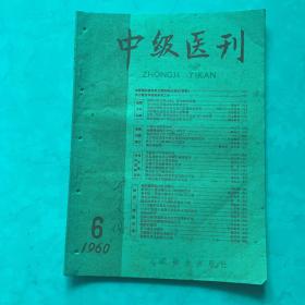 《中级医刊》1960第六期