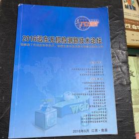 2016远东无损检测新技术论坛