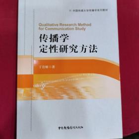 传播学定性研究方法/中国传媒大学传播学系列教材