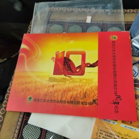 黑龙江北大荒农业股份有限公司成立10周年纪念 邮票 1998-2008