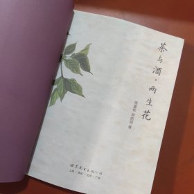 茶与酒，两生花