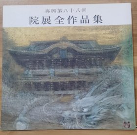 院展全作品集 88