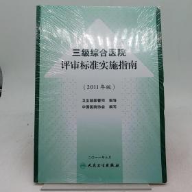 三级综合医院评审标准操作指南（2011年版）