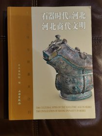 石器时代的河北 河北商代文明