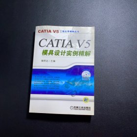 CATIA V5模具设计实例精解（附盘）