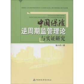 中國保險逆周期監(jiān)管理論與實證研究