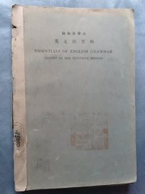 书[民国]:英文法要略(1924年)