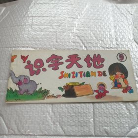 识字天地9