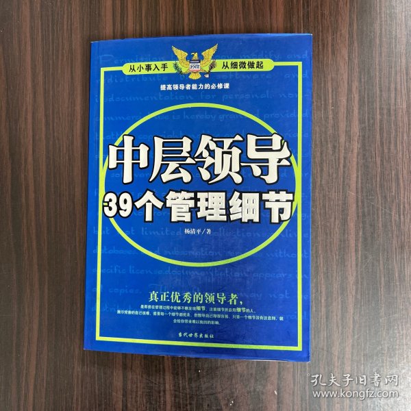 中层领导39个管理细节